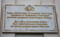 Мемориальная доска. Установлена 3 ноября 2012 г. к 200-летию Вяземского сражения